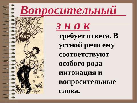 Презентация на тему "Похвальное слово знакам препинания" по русскому языку