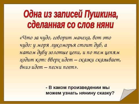 Презентация на тему "Александр Сергеевич Пушкин "Там чудеса, там леший бродит..."" по литературе