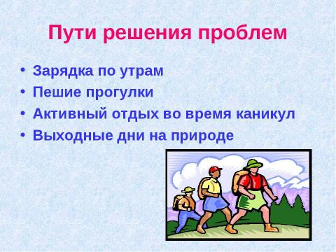 Презентация на тему "Как сохранить здоровье ребенка? 7 класс" по физкультуре