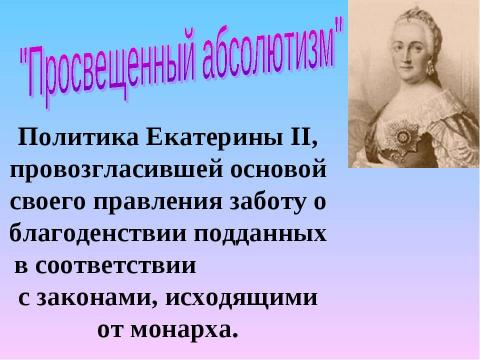 Презентация на тему "Внутренняя политика Екатерины II 1762-1796" по истории