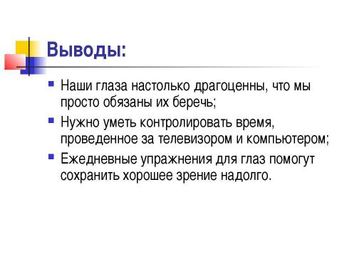 Презентация на тему "Почему портится зрение и можно ли его сохранить" по обществознанию