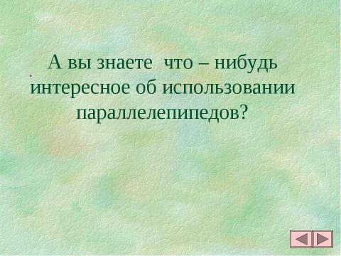 Презентация на тему "Параллелепипед и его объем" по математике