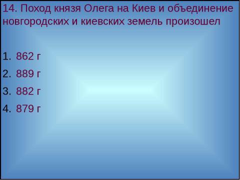 Презентация на тему "Образование Древнерусского государства" по истории