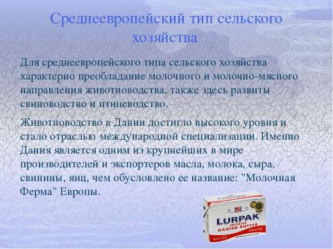 Презентация на тему "Европа. Сельское хозяйство" по географии