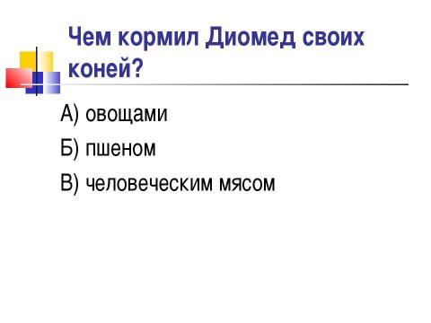 Презентация на тему "Мифы о подвигах Геракла" по истории