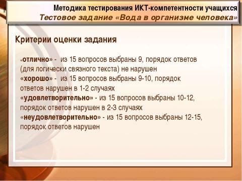 Презентация на тему "Методика тестирования ИКТ-компетентности учащихся 9-х классов" по педагогике