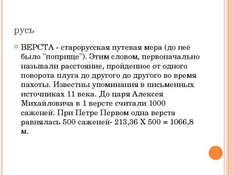 Презентация на тему "Как измеряли в древности." по истории