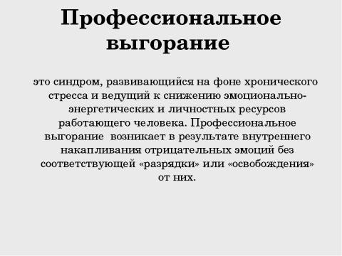 Презентация на тему "Стресс в профессиональной деятельности: причины и методы преодоления" по обществознанию