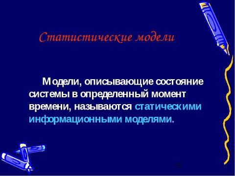 Презентация на тему "Моделирование и формализация" по обществознанию