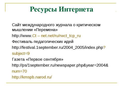 Презентация на тему "Развитие критического мышления для формирования мыслительной деятельности" по педагогике