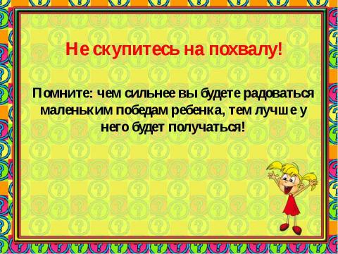 Презентация на тему "РАБОТА НАД РЕЧЬЮ СЛАБОСЛЫШАЩЕГО РЕБЕНКА В ДОМАШНИХ УСЛОВИЯХ" по детским презентациям