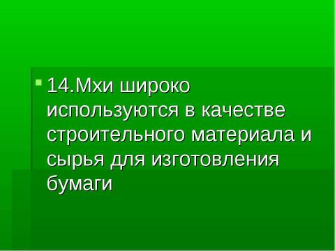 Презентация на тему "Основные группы растений" по биологии