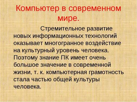 Презентация на тему "Поколение КОМП" по обществознанию