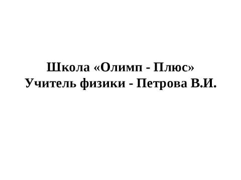 Презентация на тему "Агрегатные состояния вещества. Плавление и отвердевание кристаллических тел" по химии