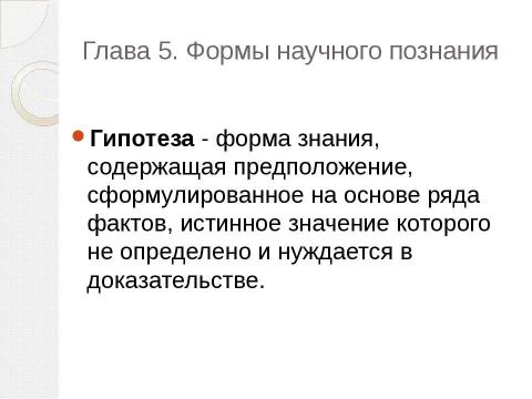 Презентация на тему "Методы и формы научного познания" по философии