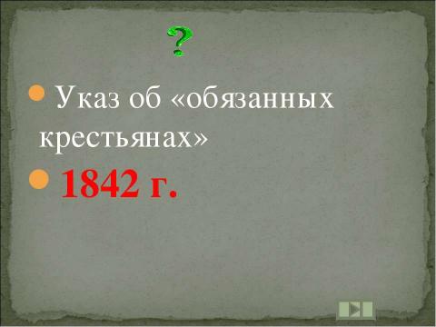 Презентация на тему "Учим даты по истории России XIX ВЕК" по истории