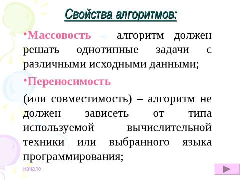 Презентация на тему "Алгоритмы.Виды алгоритмов, свойства алгоритмов" по информатике