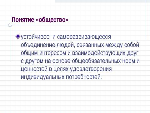 Презентация на тему "Структура общества и её элементы" по обществознанию