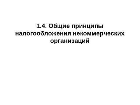 Презентация на тему "Налогообложение некоммерческих организаций" по экономике