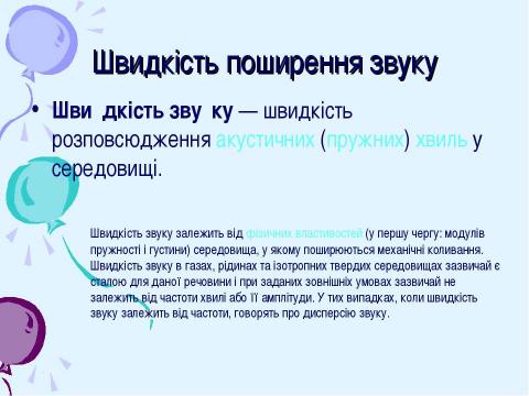 Презентация на тему "Звуки в житті" по физике