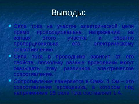 Презентация на тему "Зависимость силы тока от напряжения. Электрическое сопротивление проводников" по физике