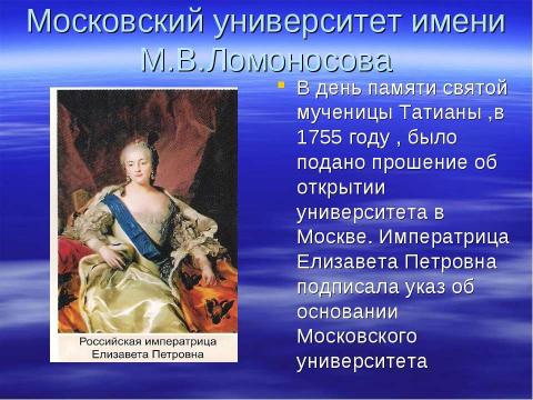 Презентация на тему "Святая мученица Татиана Покровительница студенчества" по обществознанию