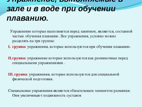 Презентация на тему "Этапы и двигательные навыки в обучении плаванию детей" по обществознанию