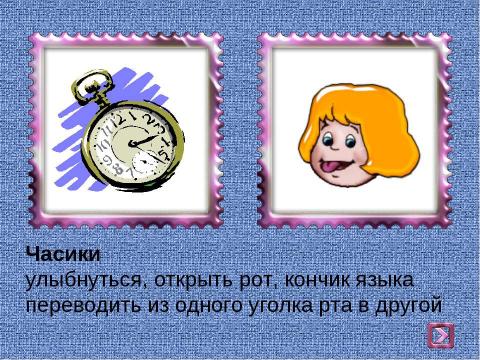 Презентация на тему "Артикуляционная гимнастика" по детским презентациям