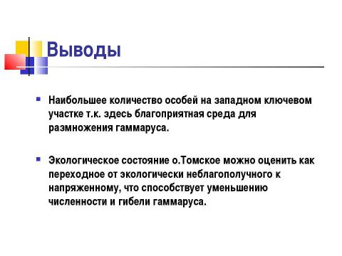 Презентация на тему "ГАММАРУС - ЭНДЕМИК О.ТОМСКОЕ БАЕВСКОГО РАЙОНА" по биологии