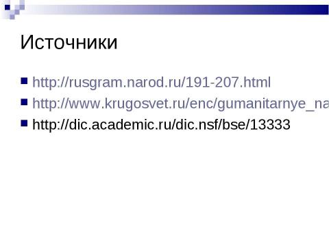 Презентация на тему "Словообразование (6 класс)" по русскому языку