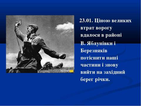 Презентация на тему "70-річчю визволення Сміли від німецько-фашистських загарбників присвячується..." по истории