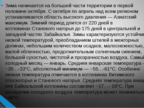 Презентация на тему "Байкальская горная страна" по географии