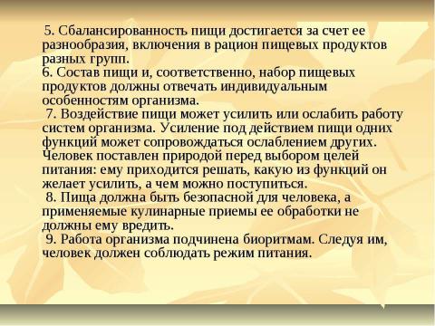 Презентация на тему "Рациональное питание" по ОБЖ