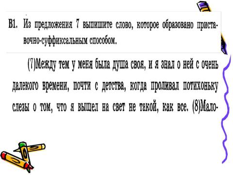 Презентация на тему "Задание В1 ЕГЭ по русскому языку" по русскому языку