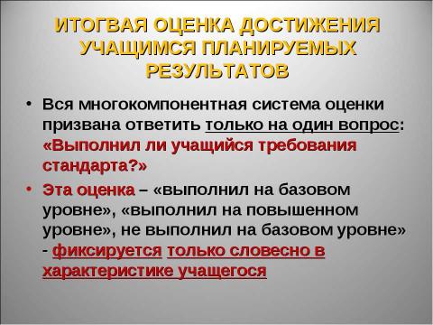 Презентация на тему "Оценка достижения планируемых результатов" по педагогике