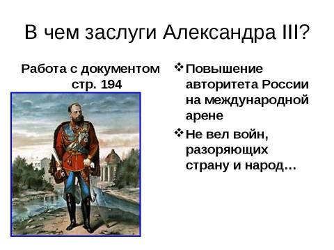 Презентация на тему "Александр III и его внутренняя политика" по истории