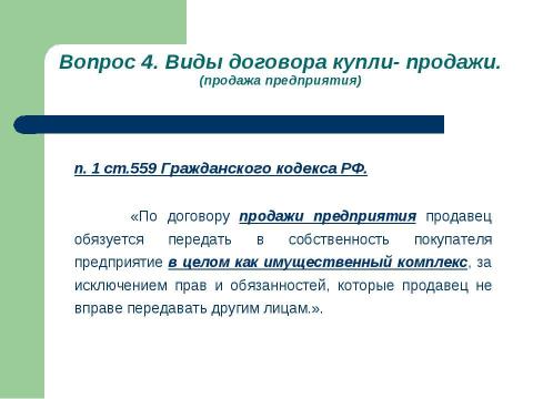 Презентация на тему "Общие положения о договоре купли-продажи" по обществознанию