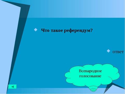 Презентация на тему "Основной закон государства" по педагогике