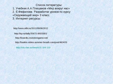 Презентация на тему "Разработка урока по курсу «Окружающий мир» с использованием ППС УЧЕБНИК: А.А ПЛЕШАКОВ «МИР ВОКРУГ НАС» 3 КЛАСС" по педагогике