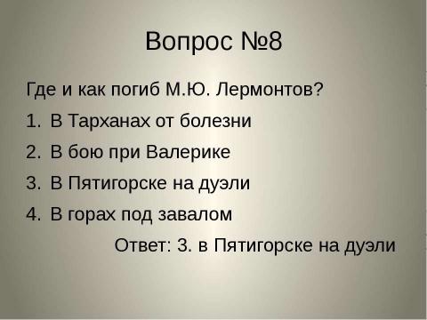 Презентация на тему "Михаил Юрьевич Лермонтов" по литературе