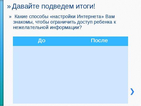 Презентация на тему "Как настроить безопасный поиск в браузере" по информатике