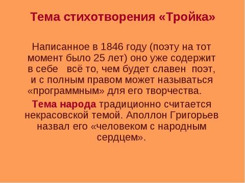 Презентация на тему "Некрасов Стихотворение «Тройка»" по русскому языку
