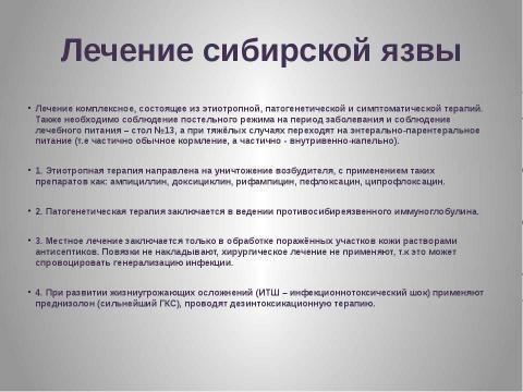 Презентация на тему "Сибирская язва" по медицине