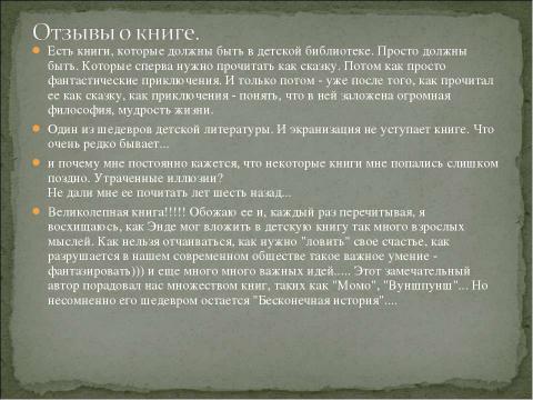 Презентация на тему "Энде Михаэль Андреас Гельмут 1929-1995" по литературе