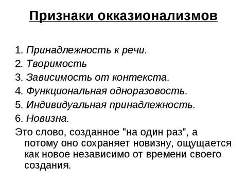 Презентация на тему "Неологизмы и окказионализмы" по русскому языку