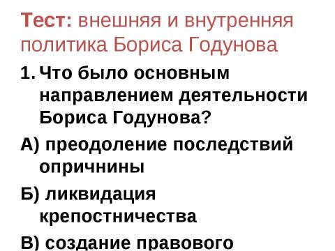 Презентация на тему "Внешняя и внутренняя политика Бориса Годунова" по истории