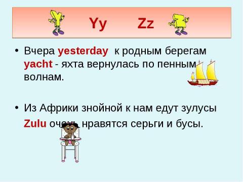 Презентация на тему "Теперь я знаю алфавит" по английскому языку