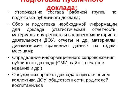 Презентация на тему "Организация системы контроля качества образования в дошкольном образовательном учреждении" по педагогике