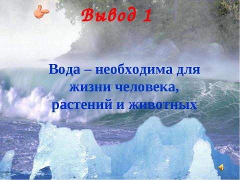 Презентация на тему "Вода- условие жизни на земле (3 класс)" по окружающему миру