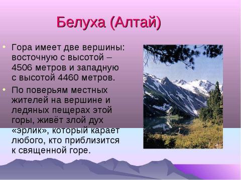 Презентация на тему "Рельеф России. Горы складчатых областей" по географии